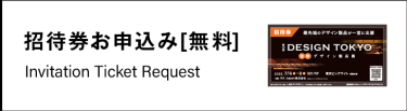 招待券お申し込み