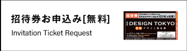 招待券お申し込み