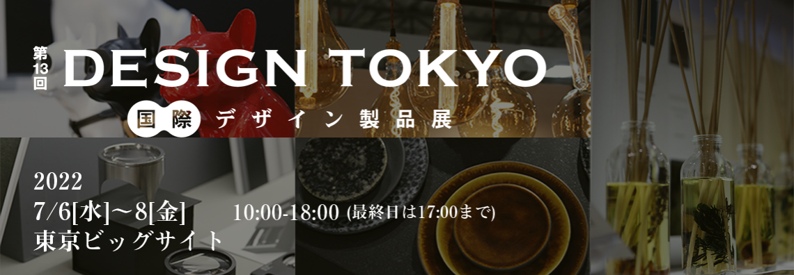 Design Tokyo 国際 デザイン製品展 Rx Japan株式会社 旧社名 リードエグジビションジャパン Design Tokyo 国際 デザイン製品展 Rx Japan株式会社 旧社名 リードエグジビションジャパン