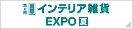 インテリア＆家具EXPO[夏]